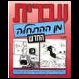 Hebrew From Scratch Part 2 Student Edition