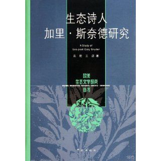 Research on Ecological Poet Gary Snyder (Chinese Edition) gao ge 9787548602286 Books