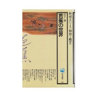 Basho no sekai (Kadokawa sensho) (Japanese Edition) Kazumi Yamashita 9784047031616 Books