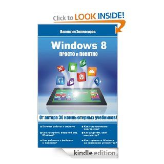 Windows 8. Просто и понятно eBook Valentin Holmogorov Kindle Store