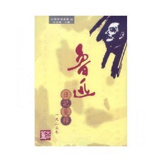 The Lu Xun diary Annotations (1925) (Paperback) (Traditional Chinese Edition) DongDaZhong 9789866909801 Books