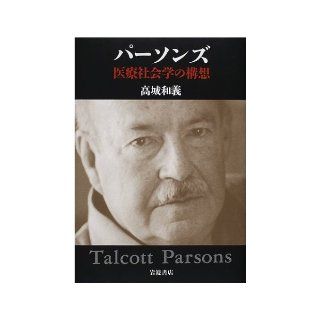 Concept of medical sociology   Parsons (2002) ISBN 4000244094 [Japanese Import] Kazuyoshi Takagi 9784000244091 Books