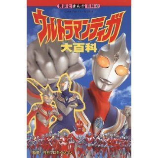 Ultraman Tiga Encyclopedia (Kodansha Manga Encyclopedia) (1996) ISBN 4062590425 [Japanese Import] 9784062590426 Books