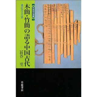 China says the ancient wood strip, bamboo easy   cultural history of secretary (world history Sensho) (2003) ISBN 4000268465 [Japanese Import] Fukaya solstice 9784000268462 Books