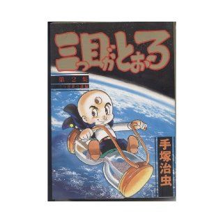 Three eyed One (Vol.2) (KC Special (252)) (1986) ISBN 4061012525 [Japanese Import] 9784061012523 Books