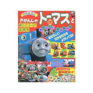 (Color wide Shogakukan) new series Special Issue   colleagues and new Thomas the Tank Engine (1995) ISBN 409110813X [Japanese Import] Motegi Kazuko 9784091108135 Books