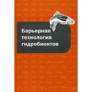 Barernaya tehnologiya gidrobiontov 9785903090594 Books