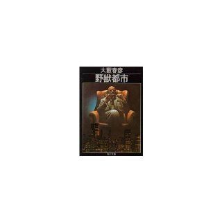 Beast city (Kadokawa Bunko green 362 10) (1977) ISBN 4041362105 [Japanese Import] Oyabu Haruhiko 9784041362105 Books