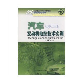 automotive engine control technology training HUANG JIA NING 9787562327608 Books