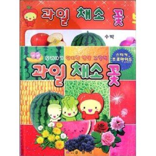 Vegetables Flowers Fruit (Korean edition) Pyeon Jibboo 9788955582918 Books