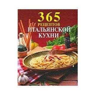 365 recipes of Italian cuisine / 365 retseptov italyanskoy kukhni Author 9785699380572 Books