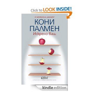 Искрено ваш   Iskreno vash (Български) eBook Connie Palmen   Кони Палмен Kindle 