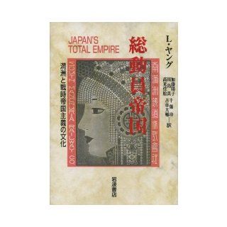 Culture of wartime imperialism and Manchuria   Mobilization Empire (2001) ISBN 4000012452 [Japanese Import] Louise Young 9784000012454 Books