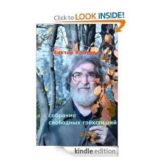 Собрание свободных трёхстиший (Romansh Edition) eBook Викто