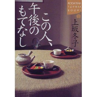 This person, hospitality afternoon (Kodansha SOPHIA BOOKS) (1998) ISBN 4062690047 [Japanese Import] 9784062690041 Books