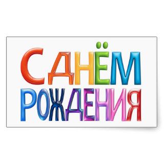 С днём pождения ~ Russian Happy Birthday Stickers