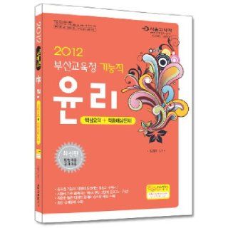 Summary of hits expected ethical core problem) Trades (Busan Office of Education (2012) (Korean edition) 9788952614704 Books