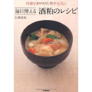 Delicious cuisine, recipes of sake lees that can be used every day in spirit the body (2012) ISBN 4058000007 [Japanese Import] Ishizawa Kiyomi 9784058000007 Books