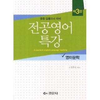 Major in English Lecture English and American Literature (Secondary employment exam preparation) (Korean edition) 9788961055802 Books