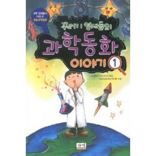 Scientific fairy tale. 1 (Korean edition) 9788997487042 Books