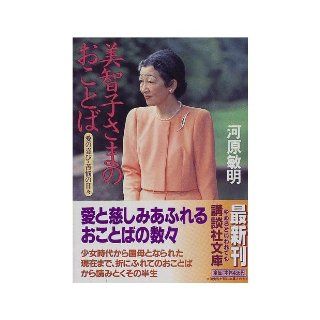 Your words of Empress Michiko Day   joy suffering love of people (Kodansha Bunko) (1997) ISBN 4062636778 [Japanese Import] 9784062636773 Books