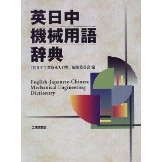Ei Nichi Chu kikai yogo jiten  English Japanese Chinese mechanical engineering dictionary (Japanese Edition) 9784769370642 Books