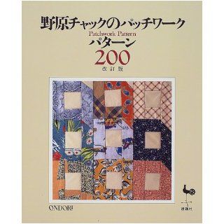 野原チャックのパッチワークパターン200 Chuck Nohara 9784277413237 Books