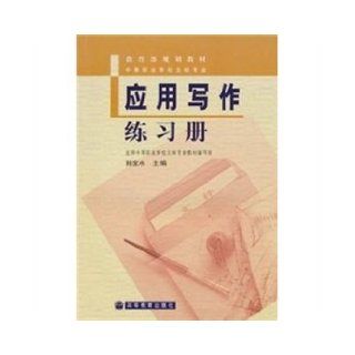 Application Writing Workbook(Chinese Edition) SUN BAO SHUI 9787040199307 Books