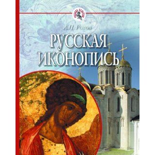 Russkaya ikonopis Author 9785090180788 Books