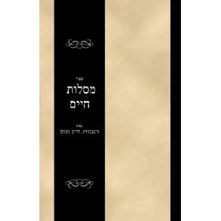 Sefer Mesilos Chaim (Hebrew Edition) Chaim Menachem Ginzberg Books