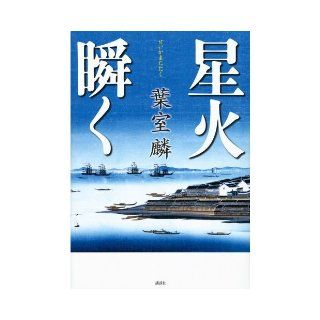 Twinkling star fire (2011) ISBN 4062172216 [Japanese Import] Hamuro Lin 9784062172219 Books