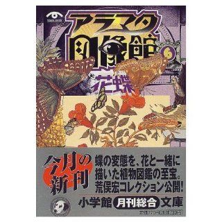 Aramata iconography Hall <6> "Flower Butterfly" (Shogakukan Novel) (1999) ISBN 4094031162 [Japanese Import] Hiroshi Aramata 9784094031164 Books