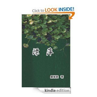 Drifting Roots (Chinese Edition) eBook Y.P. Lu Kindle Store