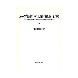 Attempt of market economy introduced in the first half of the 1920s the Soviet Union   structure and behavior of the NEP period state owned industrial (1995) ISBN 4275015797 [Japanese Import] M. Kimura 9784275015792 Books