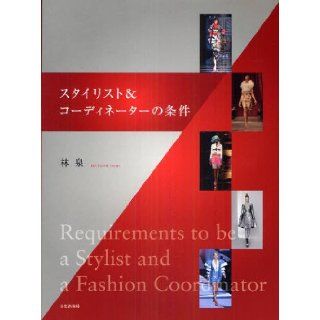 "Requirements to be a Stylist & a Fashion Coordinator"#3415 Japanese craft book (Japanese) 9784579113415 Books