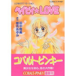 Exceptionally LOVE BABY Love Motion (cobalt Novel) (1997) ISBN 4086143100 [Japanese Import] Masami Tanaka 9784086143103 Books