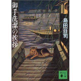 Mitarai Kiyoshi No Aisatsu Shimada Shoji 9784061849433 Books