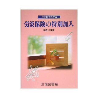 Special enrollment of workers' compensation insurance can be seen at a glance <2005 edition> (2006) ISBN 4879211885 [Japanese Import] 9784879211880 Books