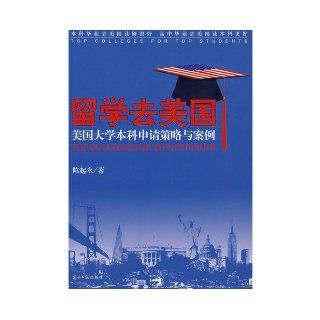 college students to apply for United States United States strategy and cases(Chinese Edition) CHEN QI YONG 9787802065017 Books