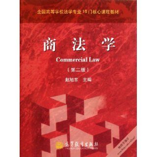 Commercial Law (2nd edition) (Chinese Edition) Zhao Xu Dong 9787040325959 Books