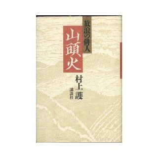 Horo no haijin Santoka (Japanese Edition) Mamoru Murakami 9784062038843 Books