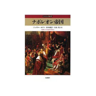 Napoleonic Empire (European History Introduction) (2008) ISBN 4000272012 [Japanese Import] Jeffrey Ellis 9784000272018 Books