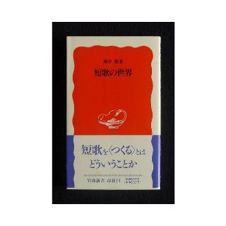 World of tanka (Iwanami Shoten) (1995) ISBN 4004304180 [Japanese Import] Takashi Okai 9784004304180 Books