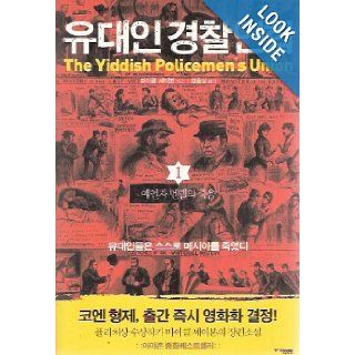 The Yiddish Policemen's Union (Korean Edition) Michael Chabon, JoonAng Books 9788961884952 Books