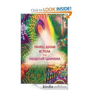 The Dance of the Body and the Soul, or a Shaman Kiss eBook Natalia  Izmailova Kindle Store