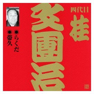 Katsura Aya Dan Osamu (Yon Daime)   Rakuda.Obikyuu [Japan CD] VZCG 755 Music