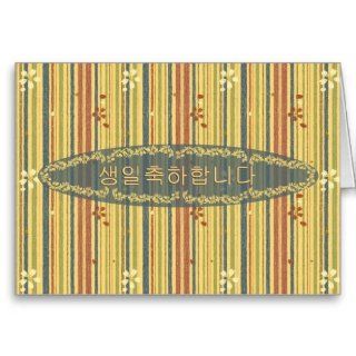Happy Birthday in Korean, Stripes and Flowers Greeting Cards 