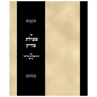 Sefer Peulat Tsadik (Hebrew Edition) Rabbi Eliezer Barish Stork Books