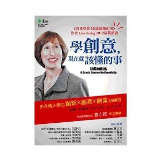 Learn about creativity, now is the time to understand things (Traditional Chinese Edition) TingNaXiLiGeTina Seelig 9789573270256 Books