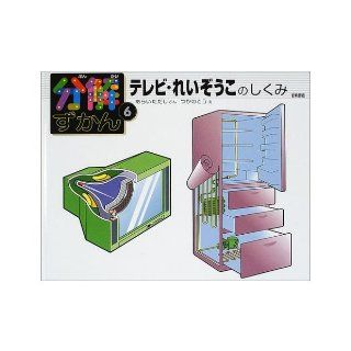 Decomposition mechanism illustrated book of <6> TV, refrigerator (decomposition picture book (6)) (2002) ISBN 4265042562 [Japanese Import] However Arai 9784265042562 Books